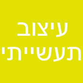 עיצוב תעשייתי - יעל וינוקור