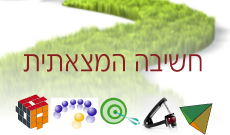 חשיבה המצאתית – מלמדים אותך לחשוב