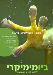 ביומימקרי