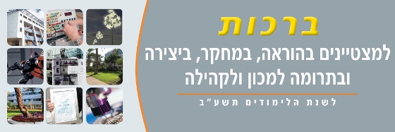 ברכות למרצים המצטיינים