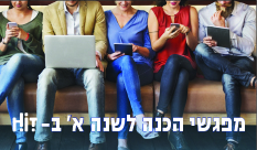 סדרת מפגשי הכנה ואוריינטציה לסטודנטים החדשים ב - HIT