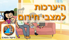 הנחיות פיקוד העורף להיערכות למצבי חירום