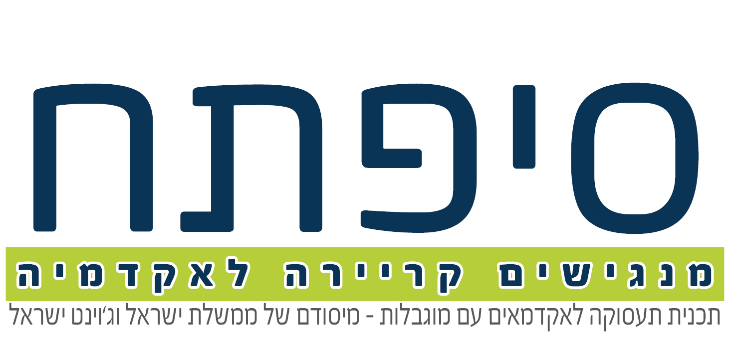 תוכנית "סיפתח" – לליווי תעסוקתי לסטודנטים ובוגרים טריים עם מוגבלות