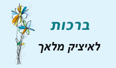 ברכות לאיציק מלאך