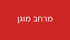 הלימודים במכון מתקיימים כרגיל - הקליקו לרשימת המרחבים המוגנים