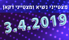 מצטייני תשע"ט