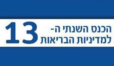 פרס הפוסטר המצטיין בכנס ה 13 למדיניות הבריאות