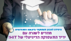 יריד תעסוקה דיגיטלי | יוני 2020