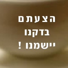 חשוב לנו לשמוע את דעתך!