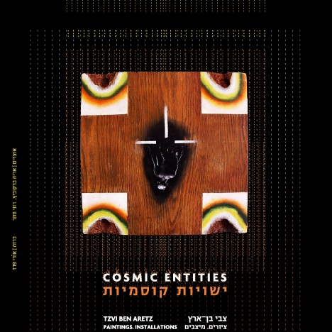 ישויות קוסמיות - COSMIC ENTITIES