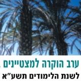 ערב הוקרה למצטיינים בהוראה ולמצטיינים במחקר ויצירה תשע"ב