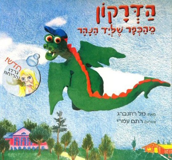 כריכת הספר "הדרקון מהכפר שליד הנהר"