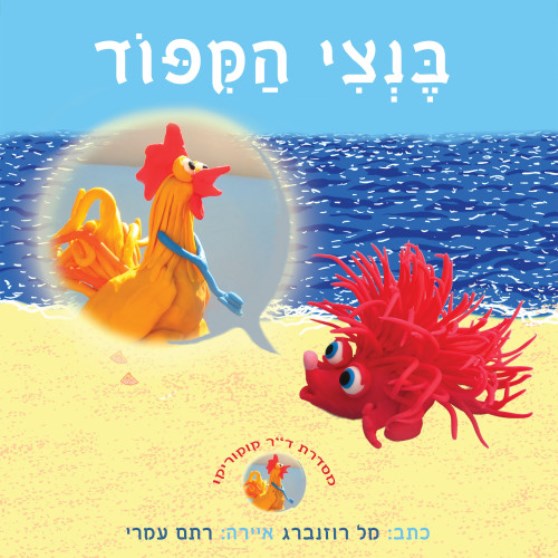 כריכת הספר "בנצי הקיפוד"