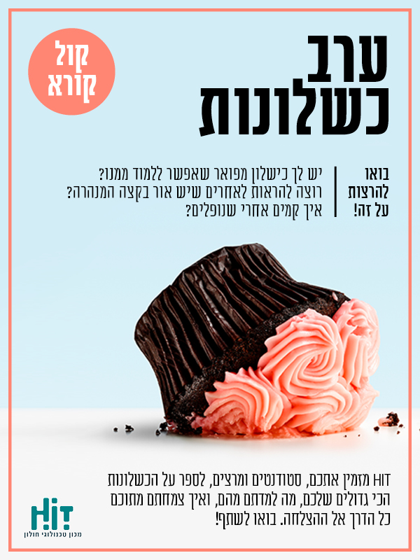 קול קורא לערב כשלונות