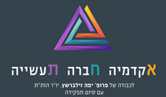 שינויים, פרגמטיות וחיבורים בין האקדמיה והתעשייה