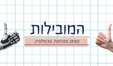 תוכנית מנהיגות חדשה "המובילות", נחנכה במכון לעידוד נשים למקצועות הטכנולוגיים