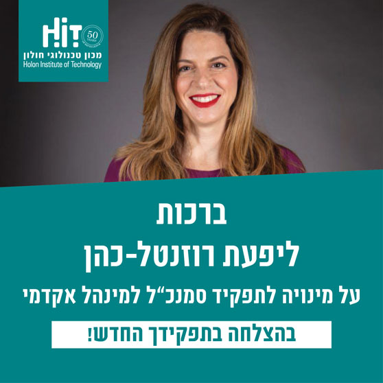 ברכות ליפעת רוזנטל-כהן על מינויה לתפקיד סמנכ''ל למינהל אקדמי. בהצלחה בתפקידך החדש!