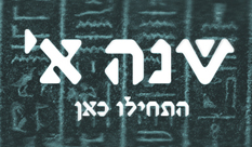 שנה א' - מתחילים כאן !