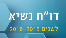 עידן חדש בהשכלה הגבוהה - דו"ח נשיא 2015-2016