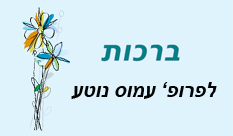 ברכות לפרופ' עמוס נוטע