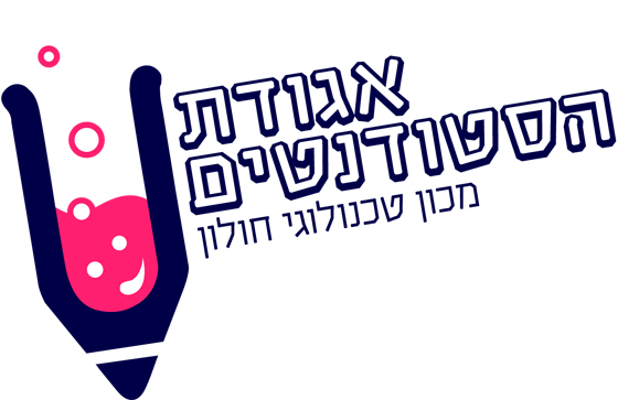 לוגו אגודת הסטודנטים במכון הטכנולוגי חולון