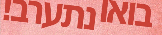 בואו נתערב! מעורבות חברתית במכון הטכנולוגי חולון