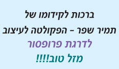 ברכות לפרופסור תמיר שפר