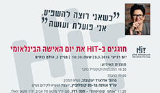 חוגגים ב - HIT  את יום האישה הבינלאומי